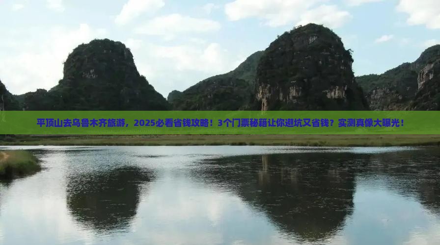 平顶山去新疆乌鲁木齐门票