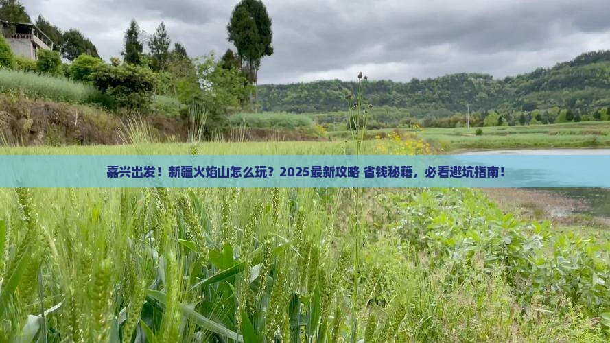 嘉兴去新疆火焰山景点