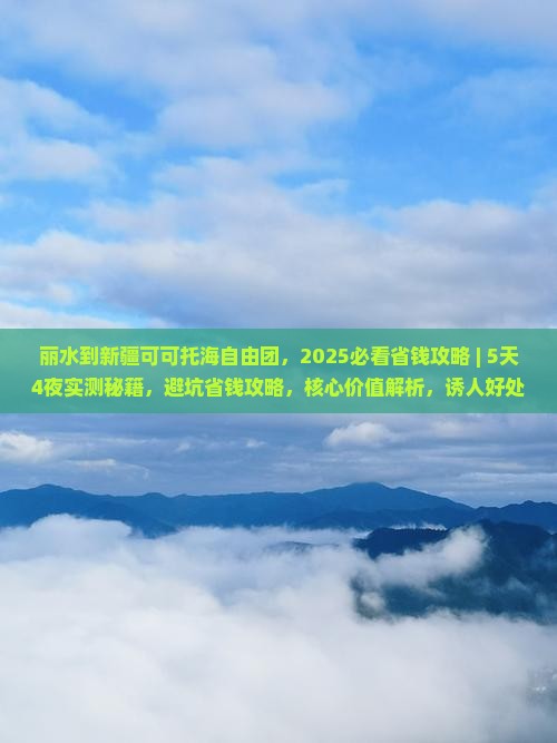 丽水到新疆可可托海自由团