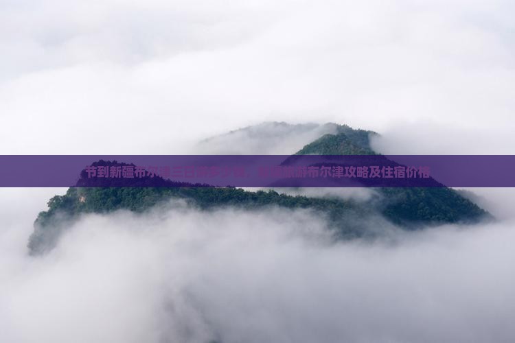 国庆节到新疆布尔津三日游