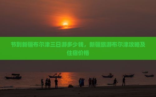 国庆节到新疆布尔津三日游