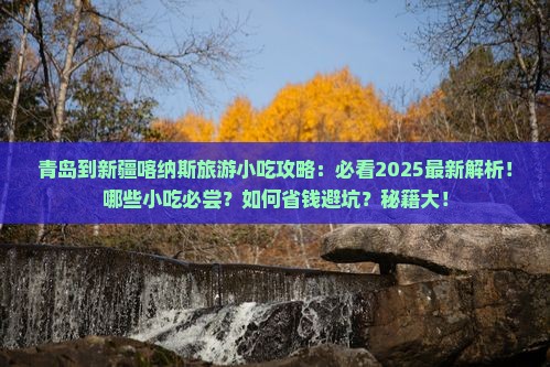 青岛到新疆喀纳斯旅游小吃