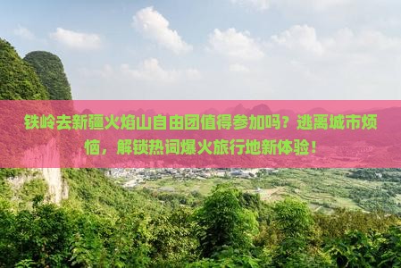 铁岭去新疆火焰山自由团