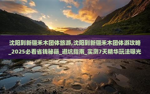 沈阳到新疆禾木团体旅游