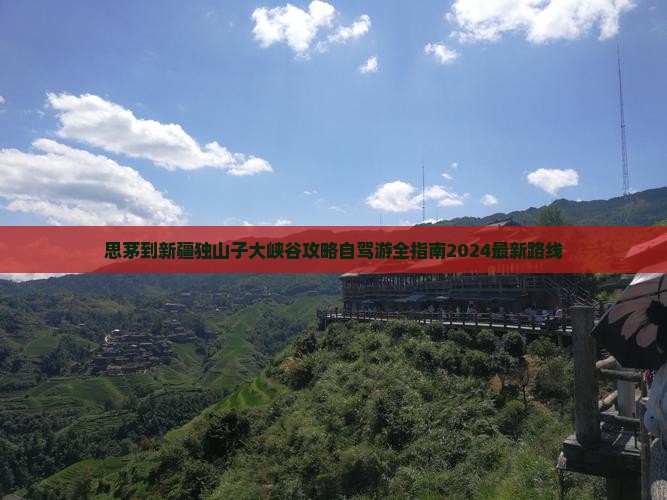 思茅到新疆独山子大峡谷攻略