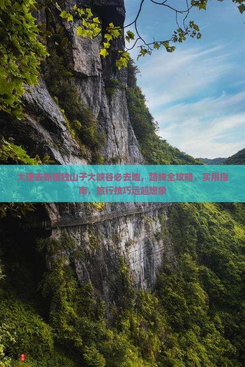 大理去新疆独山子大峡谷必去地