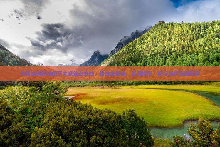 大理去新疆独山子大峡谷必去地