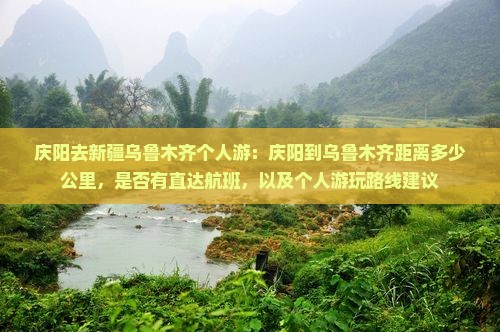 庆阳去新疆乌鲁木齐个人游