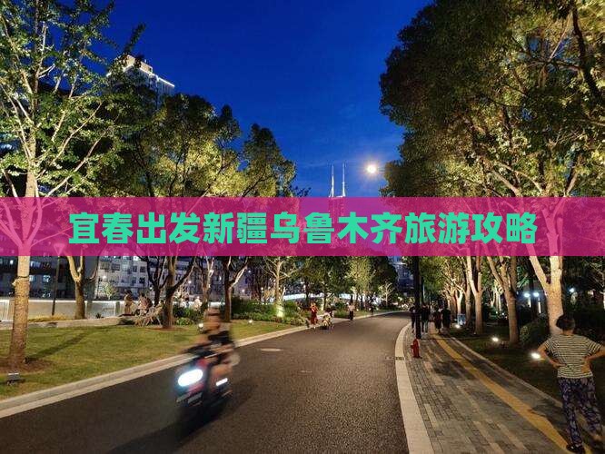 宜春去新疆乌鲁木齐自由团