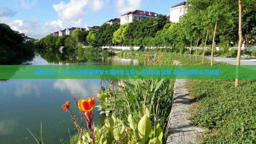 襄阳到新疆伊犁大草原大型旅游团