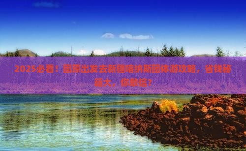 固原去新疆喀纳斯团体旅游