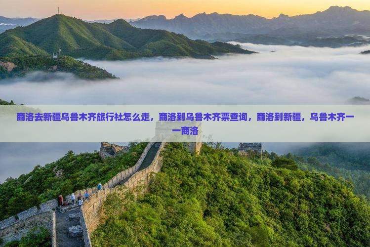 商洛去新疆乌鲁木齐旅行社