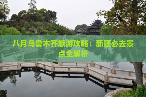八月到新疆乌鲁木齐景点