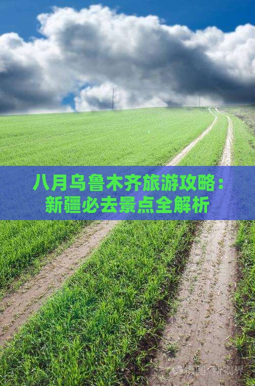 八月到新疆乌鲁木齐景点