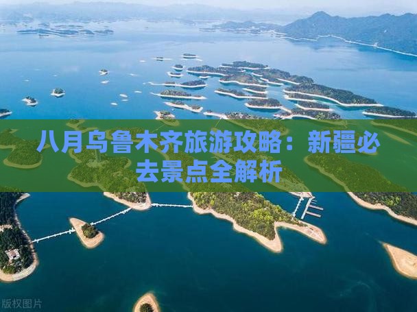 八月到新疆乌鲁木齐景点