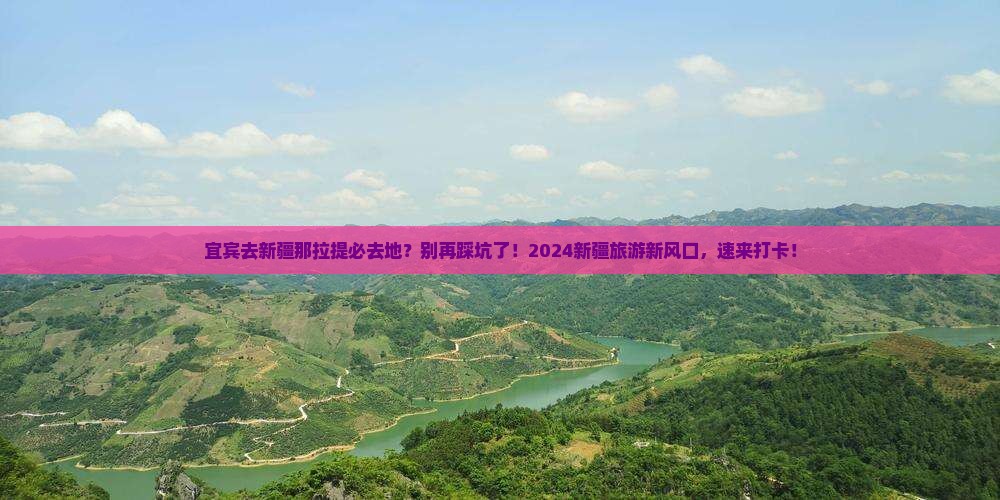 宜宾去新疆那拉提必去地 宜宾去新疆那拉提必去地