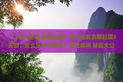 天水到新疆那拉提五日游