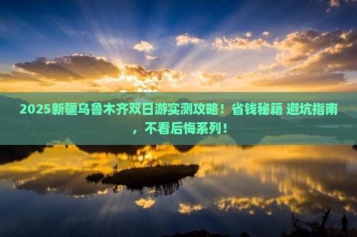 中山到新疆乌鲁木齐二日游