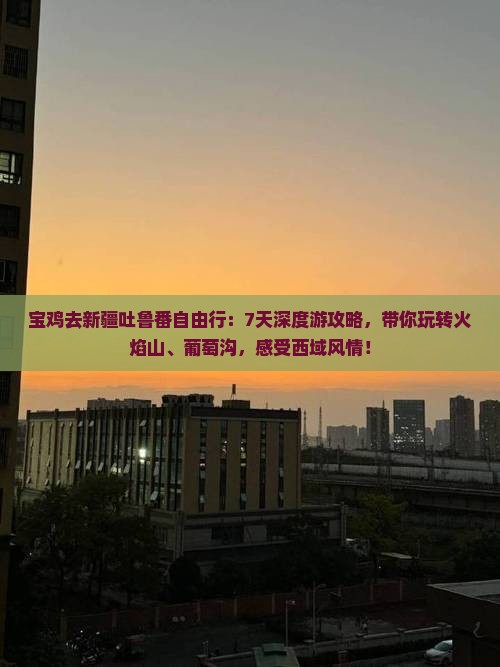 宝鸡去新疆吐鲁番自由行