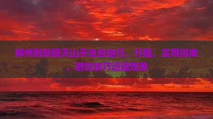 郴州到新疆天山天池自由行