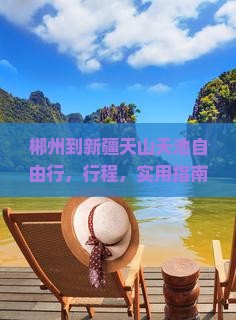 郴州到新疆天山天池自由行
