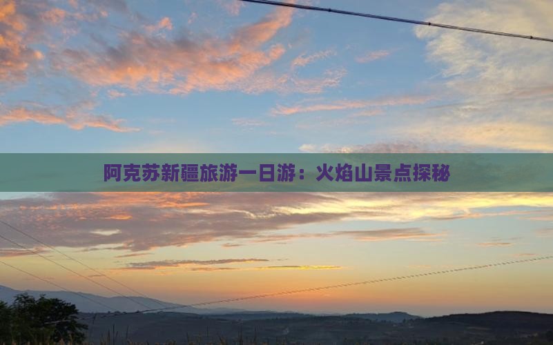 阿克苏去新疆火焰山一日