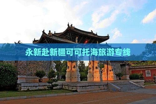 永新去新疆可可托海旅行社
