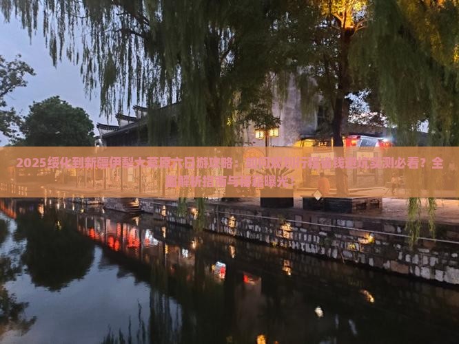 绥化到新疆伊犁大草原六日游