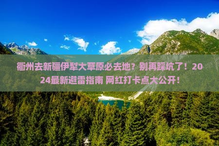 衢州去新疆伊犁大草原必去地