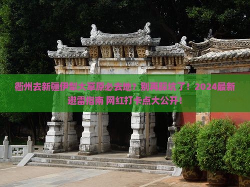 衢州去新疆伊犁大草原必去地