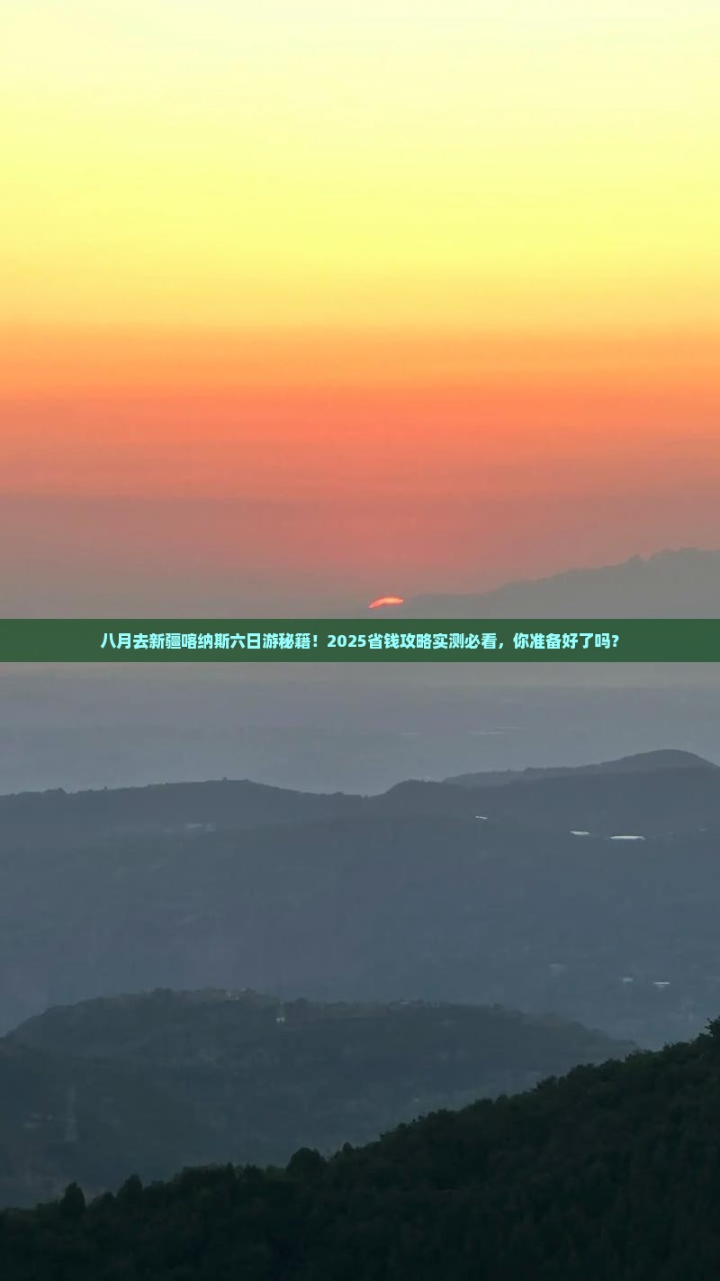 八月去新疆喀纳斯六日游
