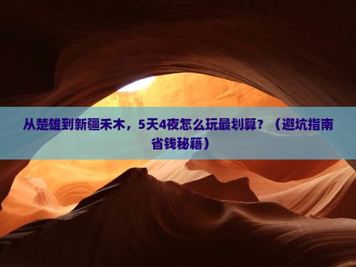 楚雄去新疆禾木旅行社