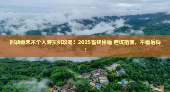 阿勒泰去新疆禾木个人游