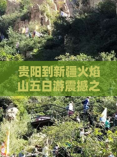 贵阳到新疆火焰山五日游