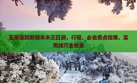 五家渠到新疆禾木三日游