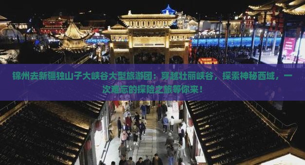 锦州去新疆独山子大峡谷大型旅游团