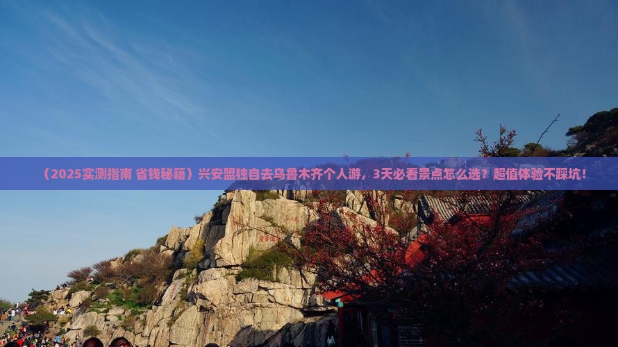 兴安盟去新疆乌鲁木齐个人游