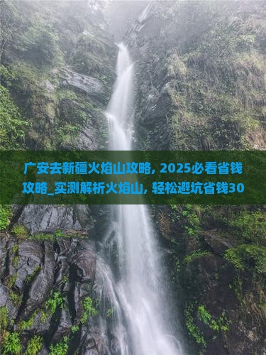 广安去新疆火焰山攻略