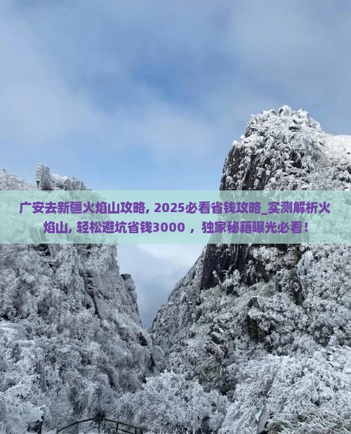 广安去新疆火焰山攻略
