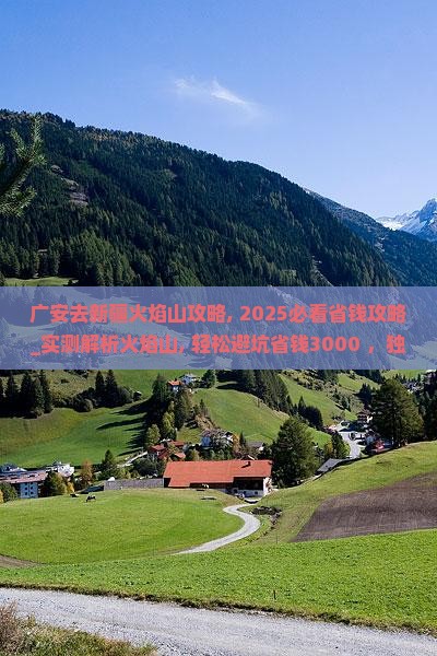 广安去新疆火焰山攻略
