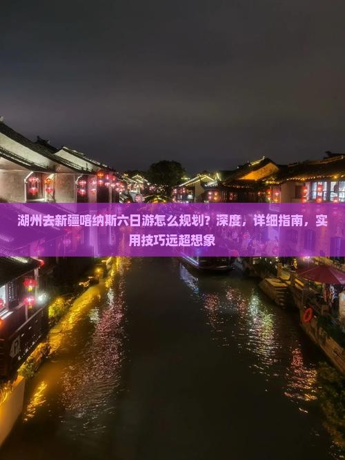 湖州去新疆喀纳斯六日游