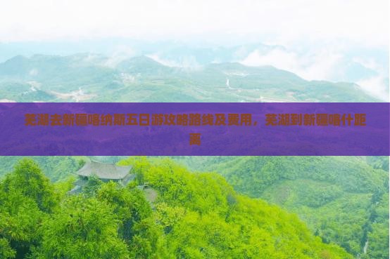 芜湖去新疆喀纳斯五日游