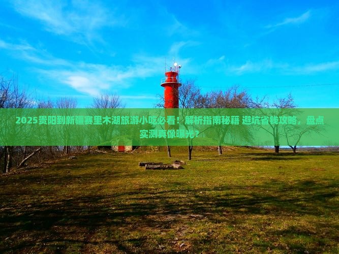 贵阳到新疆赛里木湖旅游小吃