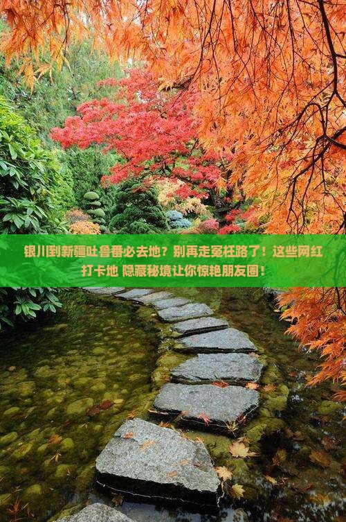 银川到新疆吐鲁番必去地