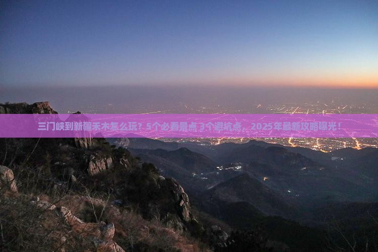 三门峡到新疆禾木门票