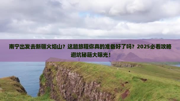 南宁到新疆火焰山攻略