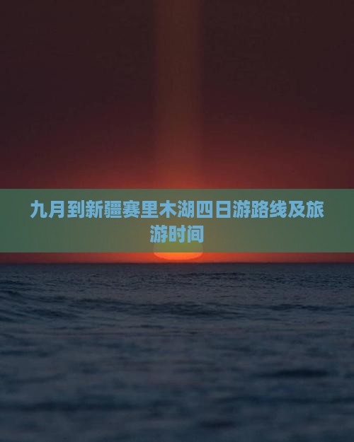 九月到新疆赛里木湖四日游