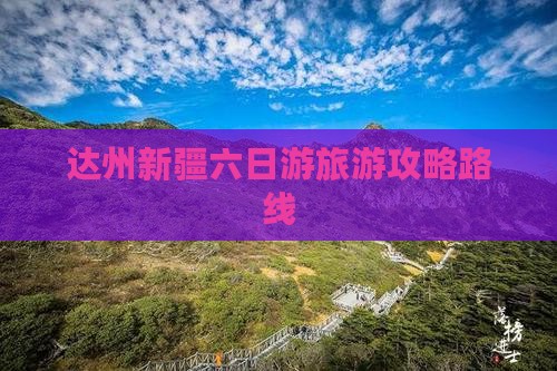 达州去新疆六日游