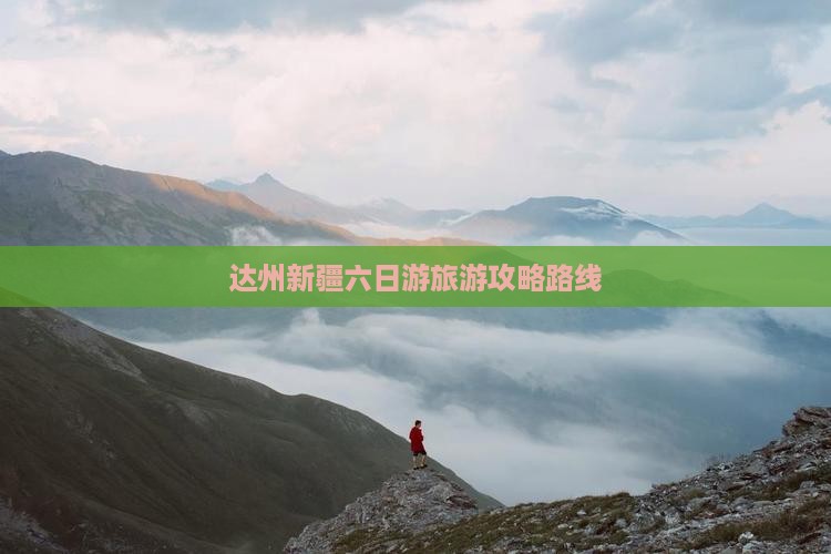 达州去新疆六日游