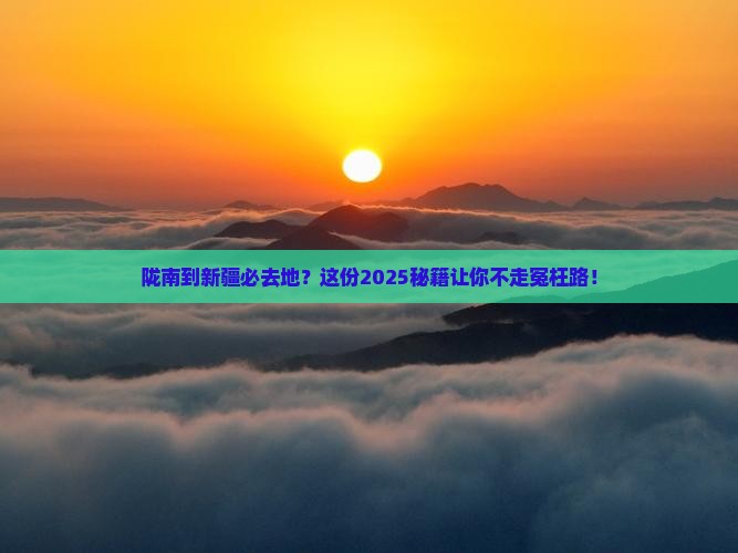 陇南到新疆必去地